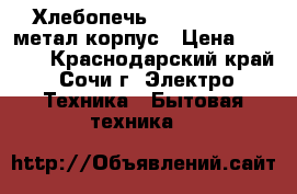 Хлебопечь Zelmer 43Z010 метал корпус › Цена ­ 3 000 - Краснодарский край, Сочи г. Электро-Техника » Бытовая техника   